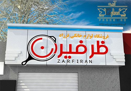 طراحی و اجرای تابلو کامپوزیت و تابلو نئون پلاستیک ظرفیران